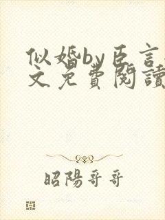 似婚by臣言全文免费阅读笔趣阁