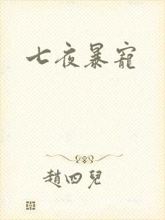 七夜暴宠