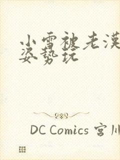 小雪被老汉各种姿势玩