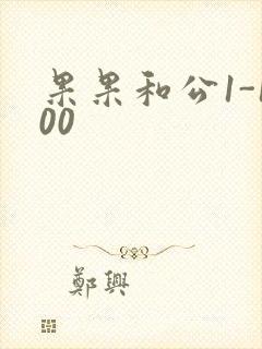 果果和公1-100