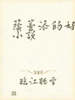 荫蒂添的好舒服小说封面