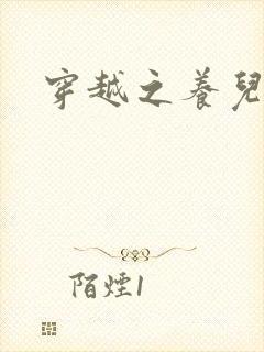 穿越之养儿不易