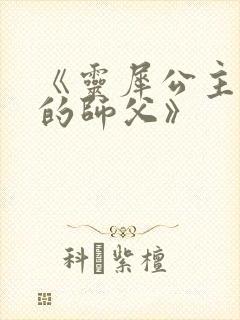 《灵犀公主和她的师父》