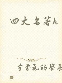 四大名著h