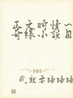 正文畸情～内裤奇缘小说目录