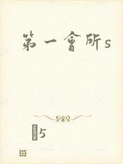 第一会所s封面