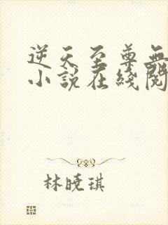 逆天至尊无删减小说在线阅读封面