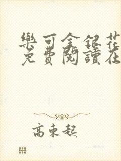 乐可金银花全文免费阅读在线直播