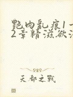 艳肉乱痕1一12章精滋欲液