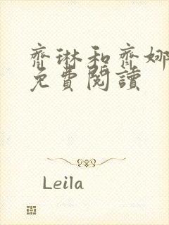 齐琳和齐娜全文免费阅读