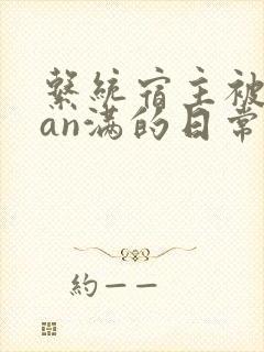 系统宿主被guan满的日常by