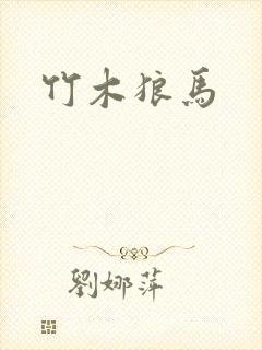 竹木狼马