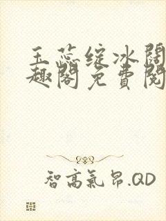 玉蕊绽冰阔落笔趣阁免费阅读