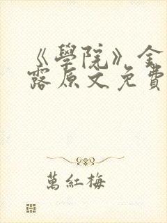 《学院》金银花露原文免费阅读