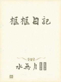 框框日记