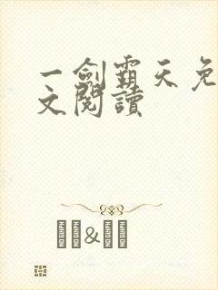 一剑霸天免费全文阅读