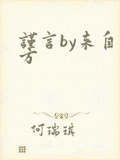 谨言by来自远方