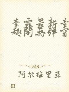 李霖最新章节笔趣阁无弹窗