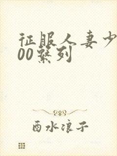 征服人妻少妇500系列