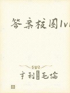 答案校园1v1封面