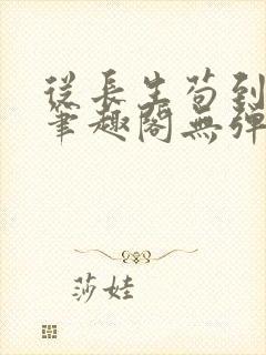 从长生苟到飞升笔趣阁无弹窗