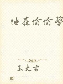 他在偷偷学习啦