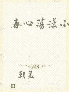 春心荡漾小说