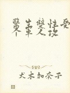 医生双性受 三个军人攻