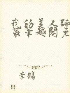 我的美人师父陈策笔趣阁免费阅读