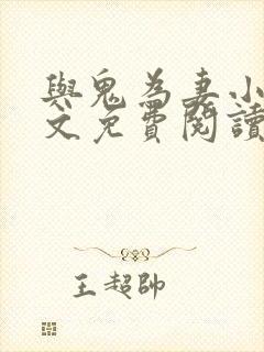 与鬼为妻小说全文免费阅读