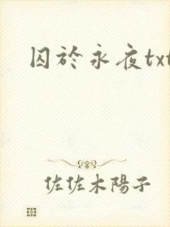 囚于永夜txt