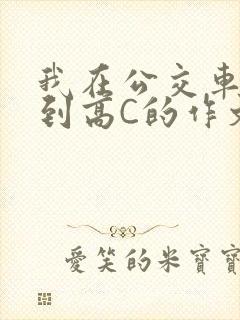 我在公交车上弄到高C的作文