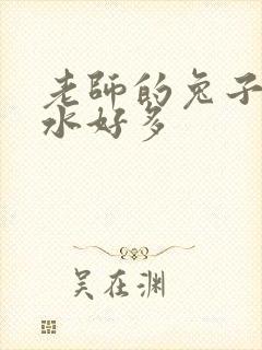 老师的兔子好软水好多