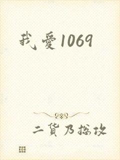 我爱1069