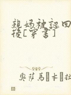 亲妈被认回豪门后[穿书]