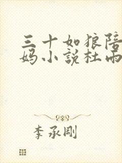 三十如狼陪读妈妈小说杜雨馨