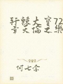 轩辕大宝720章天伦之乐