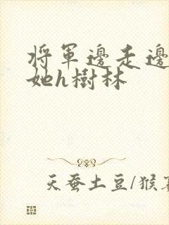 将军边走边挺进她h树林封面