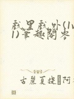 戏里戏外(1v1)笔趣阁岑栾