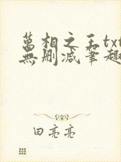 万相之王txt无删减笔趣阁封面