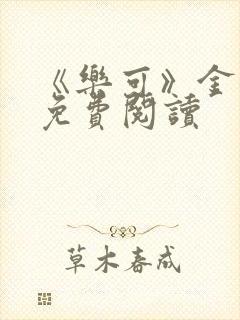 《乐可》金银花免费阅读