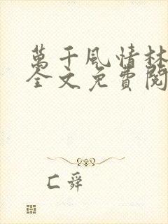 万千风情林小涛全文免费阅读