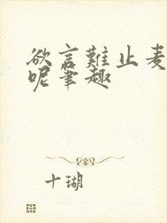 欲言难止麦香鸡呢笔趣