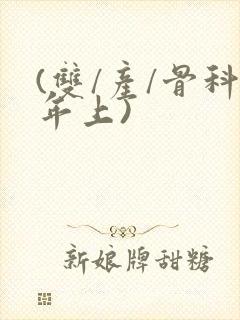 (双/产/骨科年上)