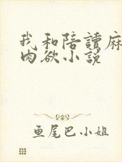 我和陪读麻麻的肉欲小说