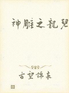 神雕之龙儿别传