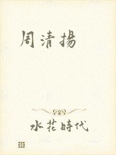周清扬