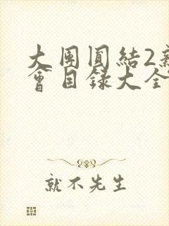 大团圆结2亲情会目录大全免费阅读