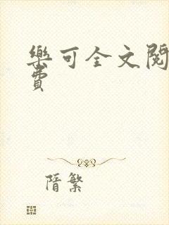 乐可全文阅读免费封面