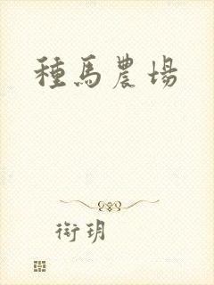 种马农场